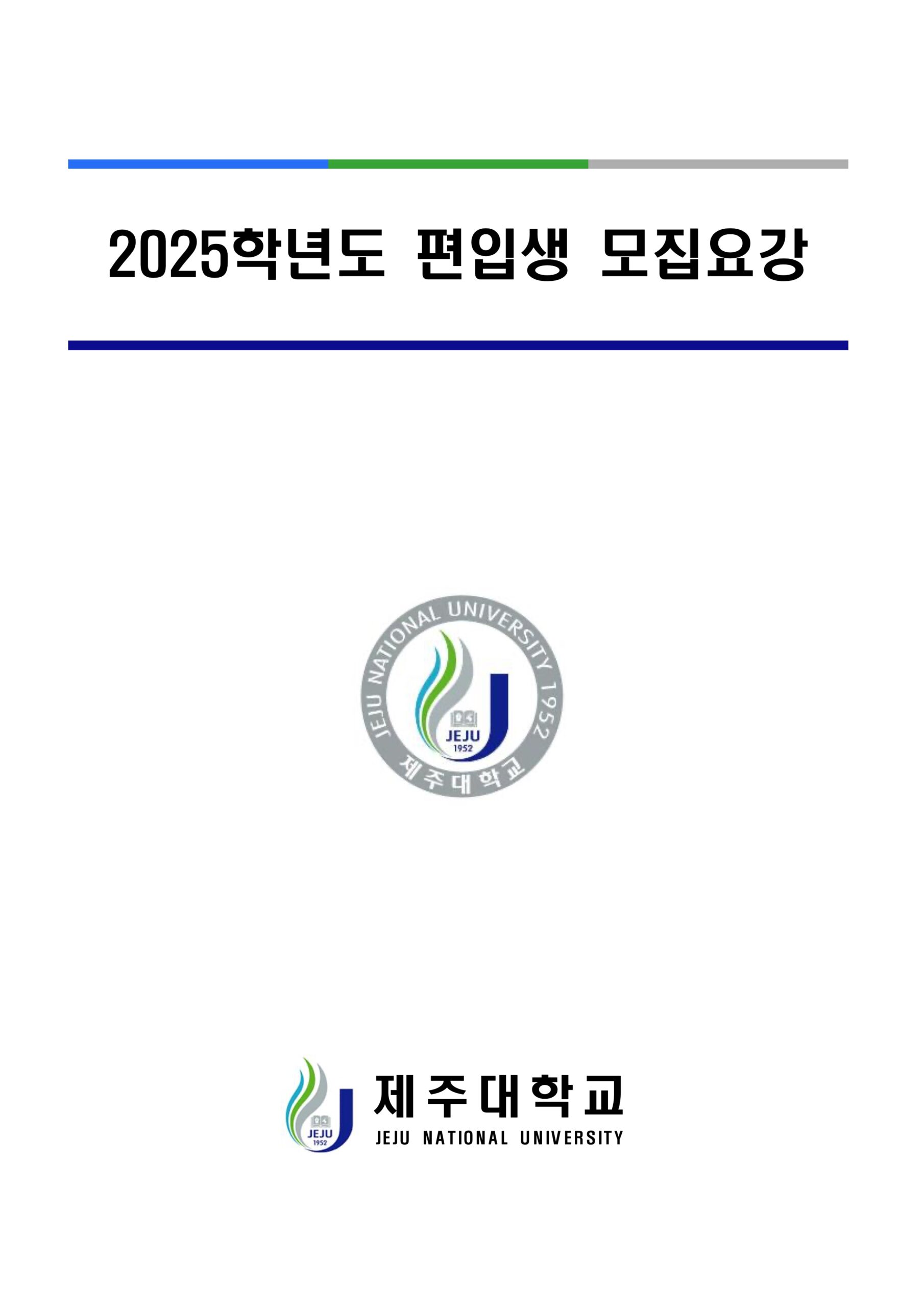 2024 제주대 편입요강