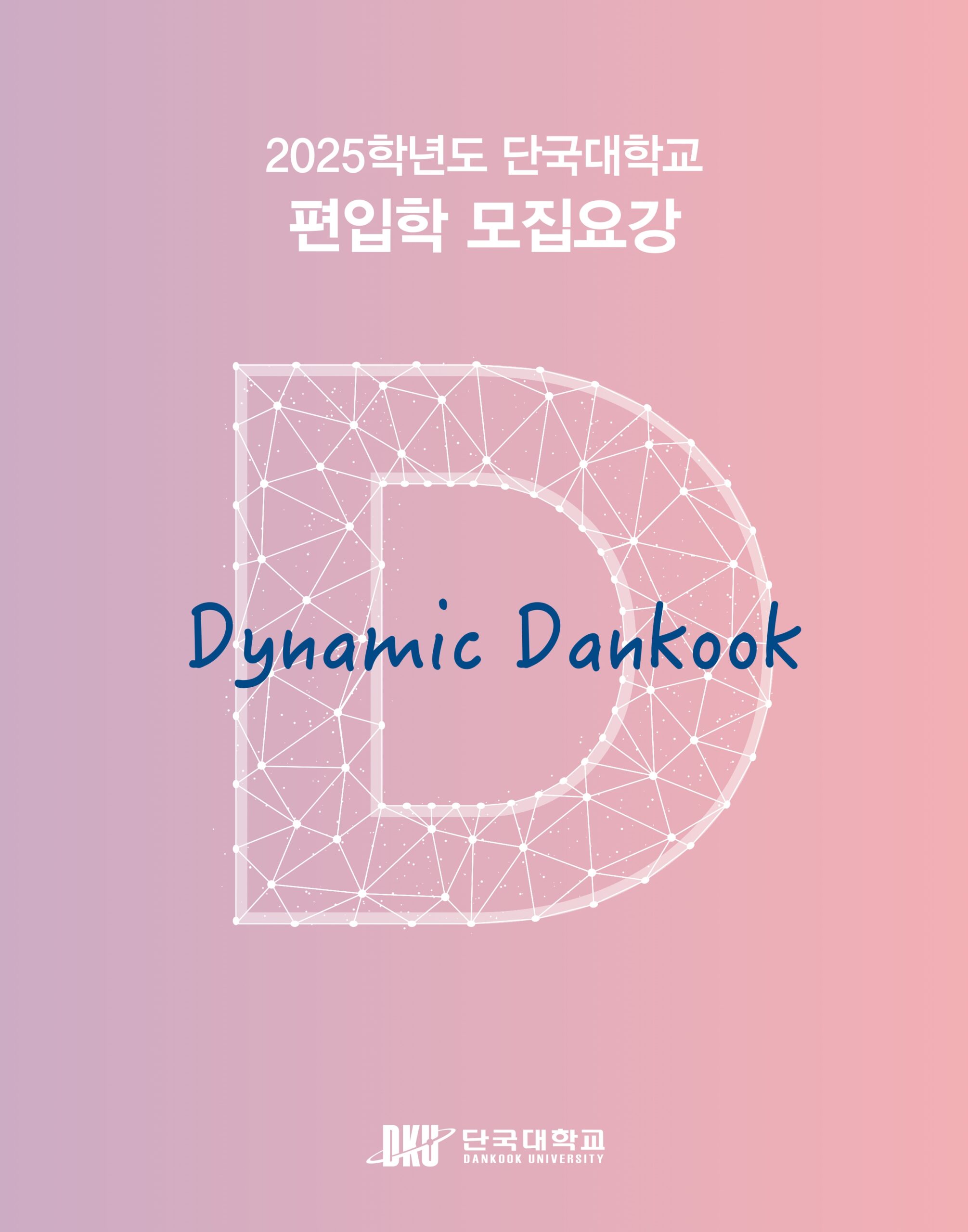 단국대 편입요강 2025학년도
