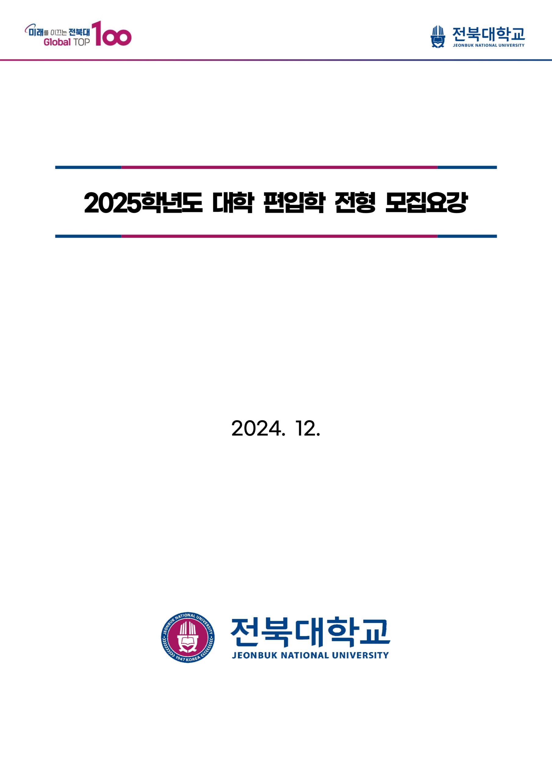 2025 전북대 편입요강