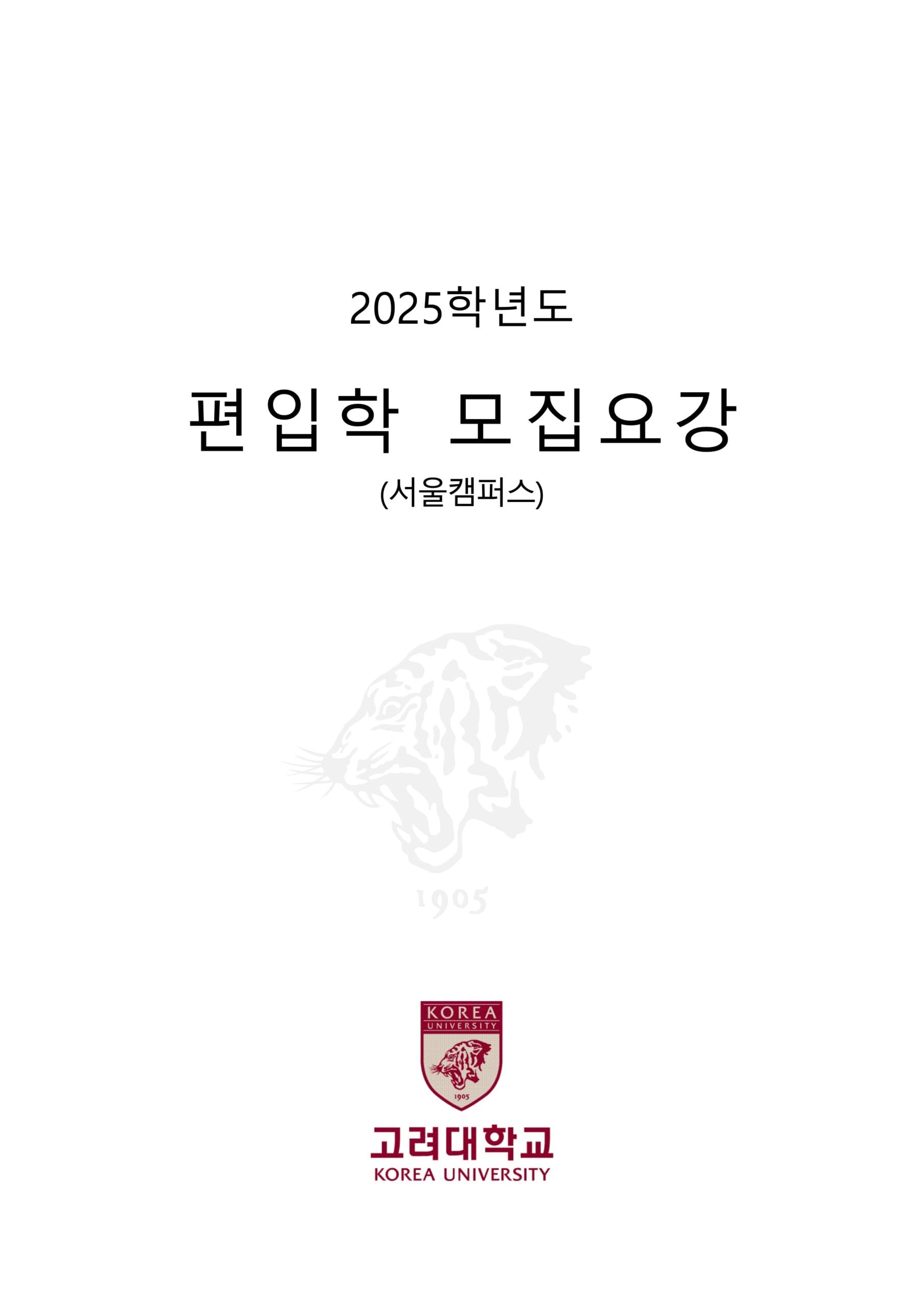 2025학년도 고려대 편입요강