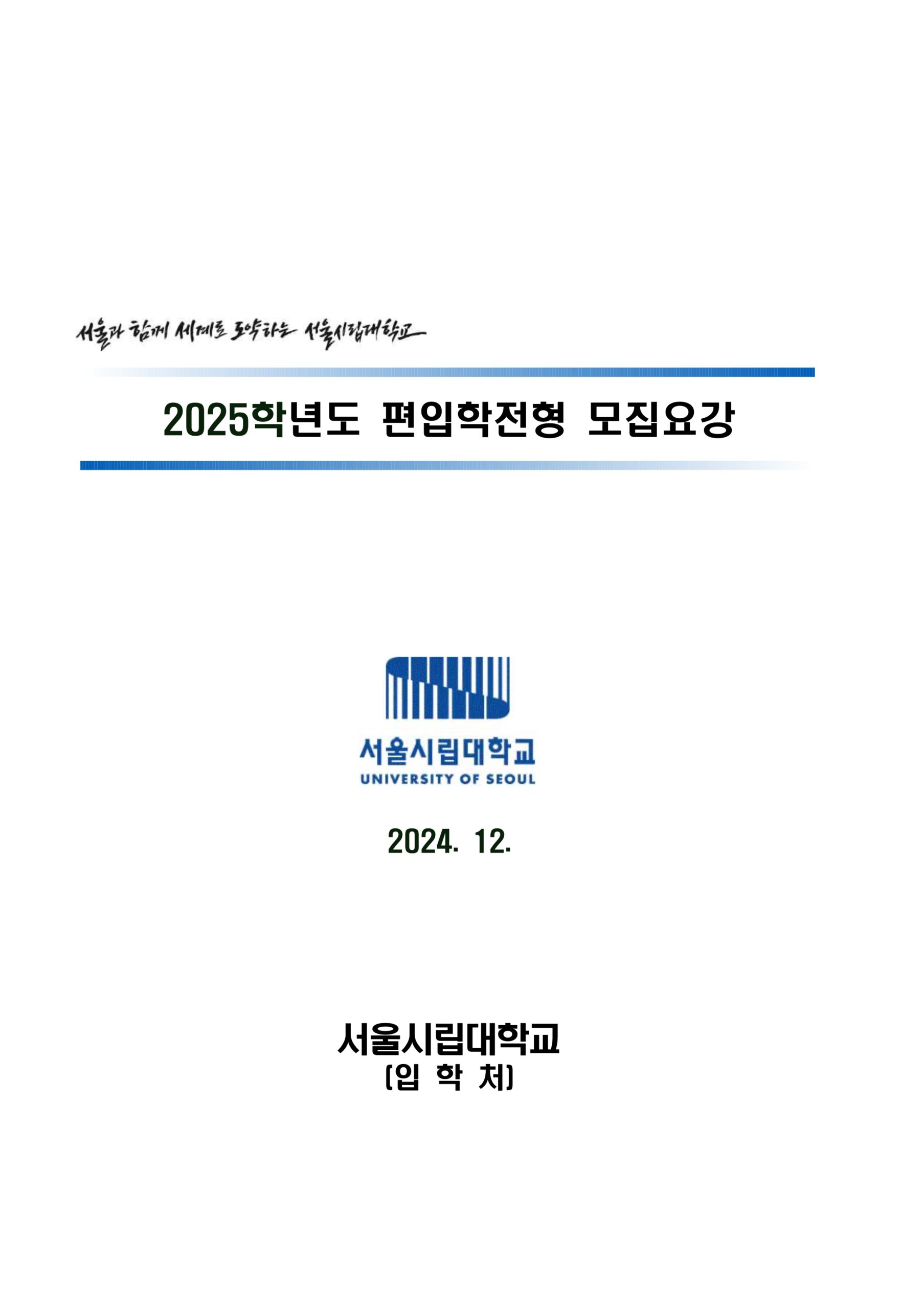 2025학년도 서울시립대 편입요강