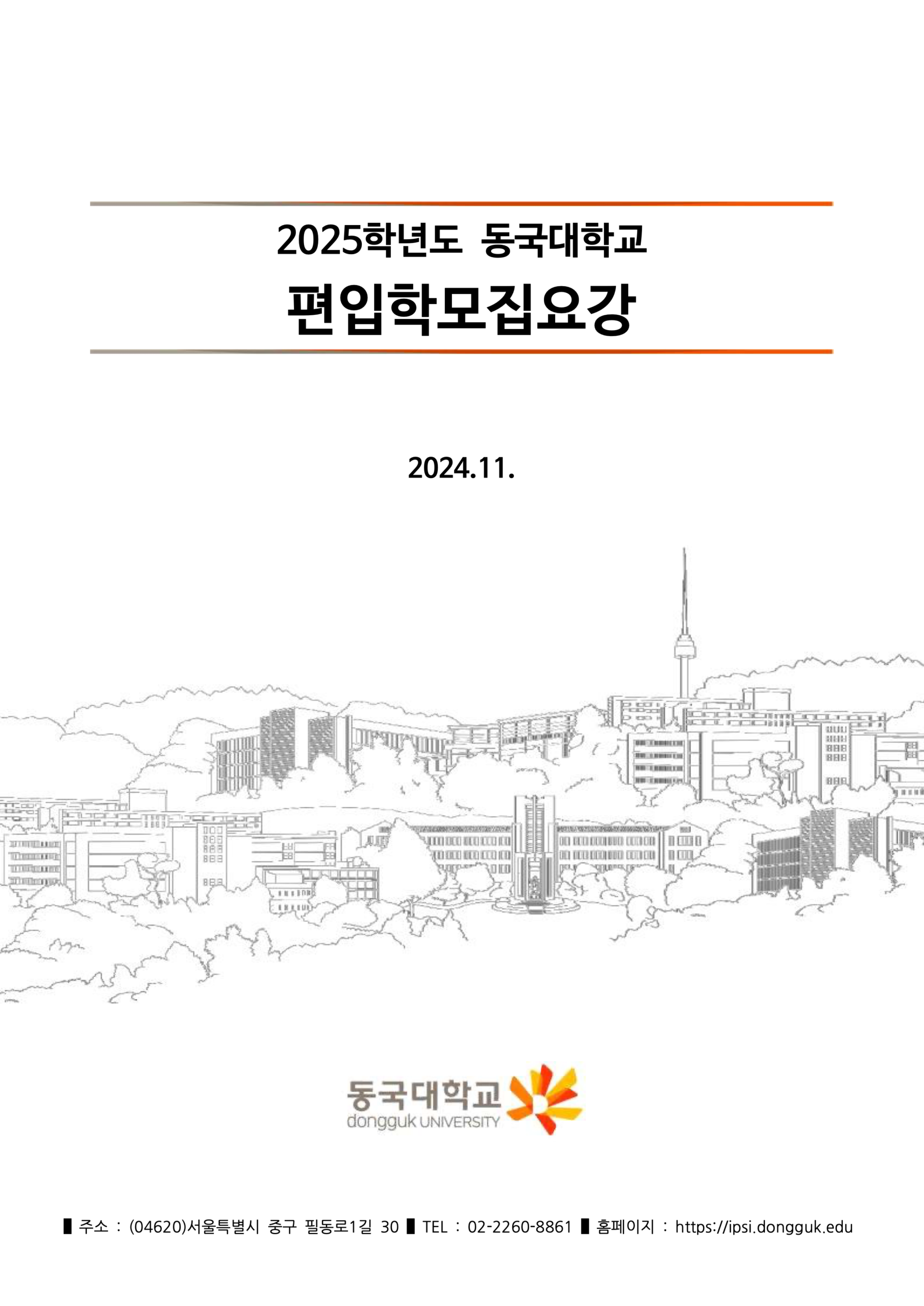 동국대 편입요강 2025학년도