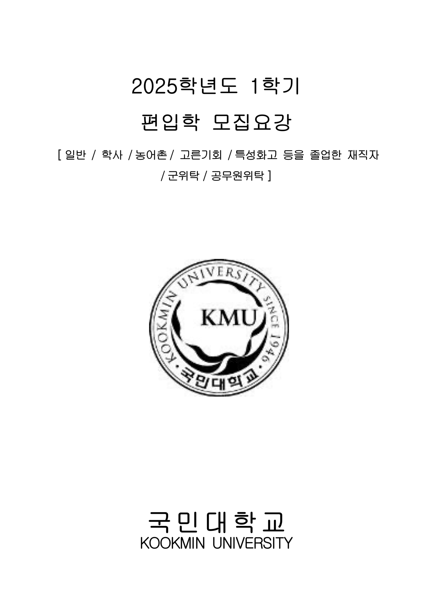 국민대 편입요강 2025학년도