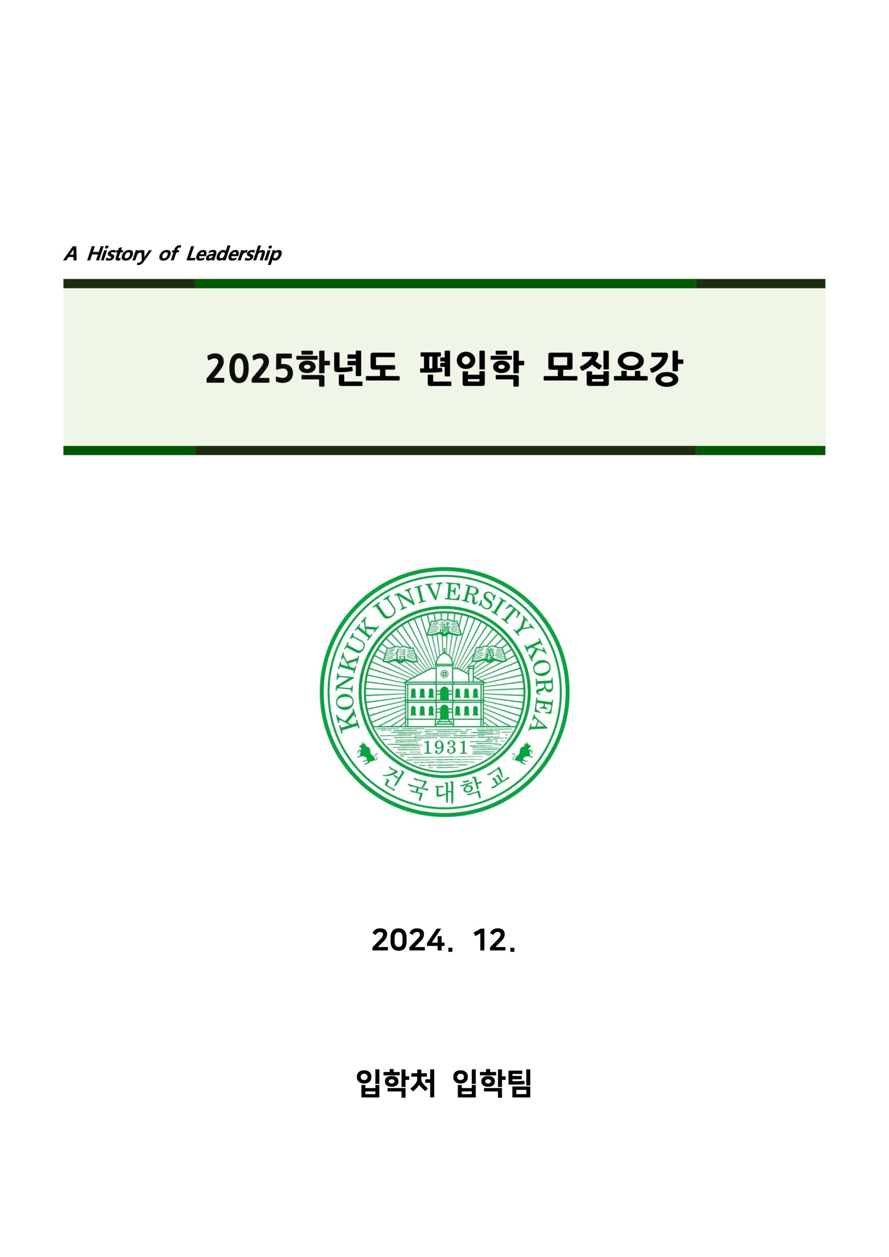 2025 건국대 편입요강
