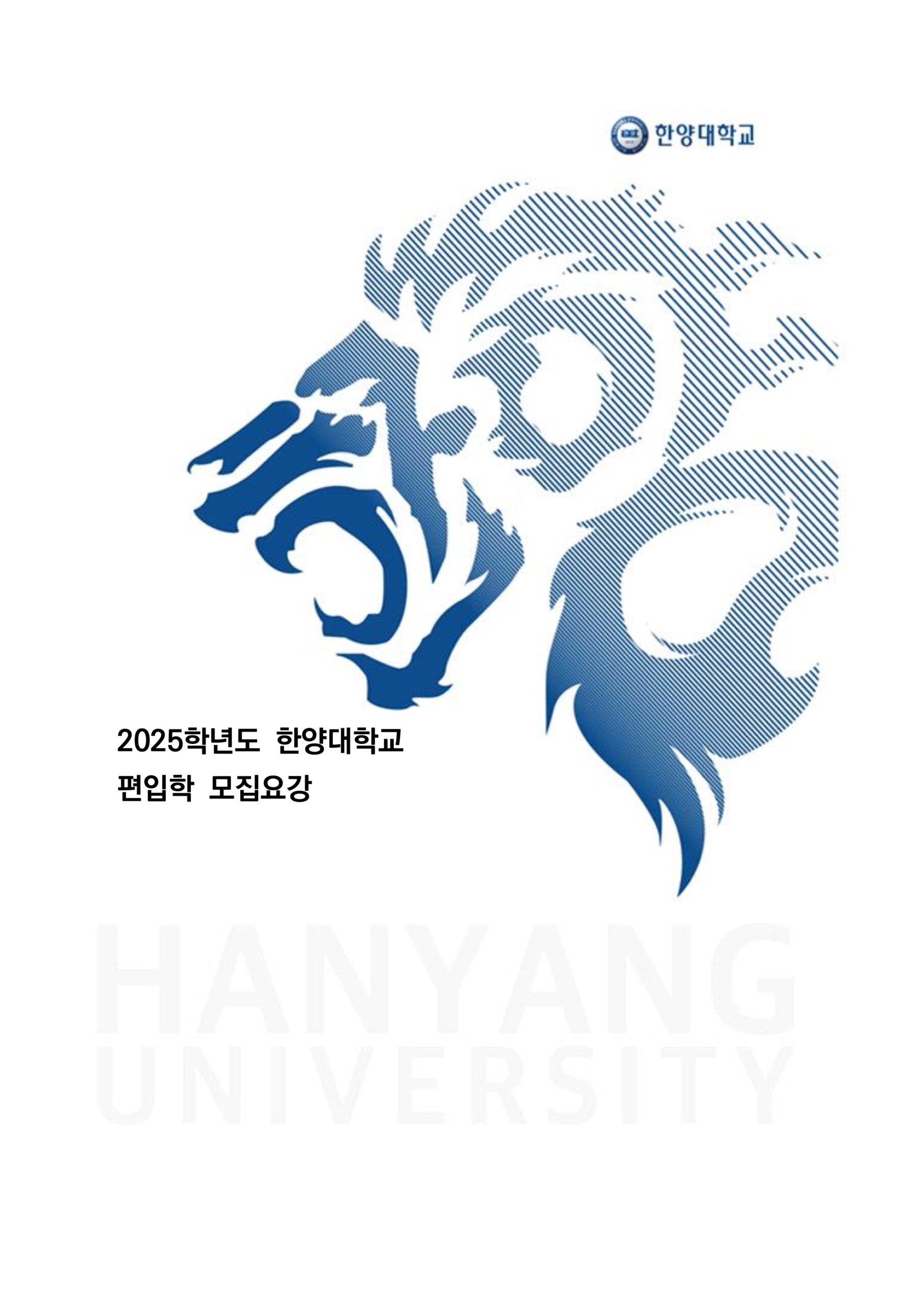 2025학년도 한양대 편입요강