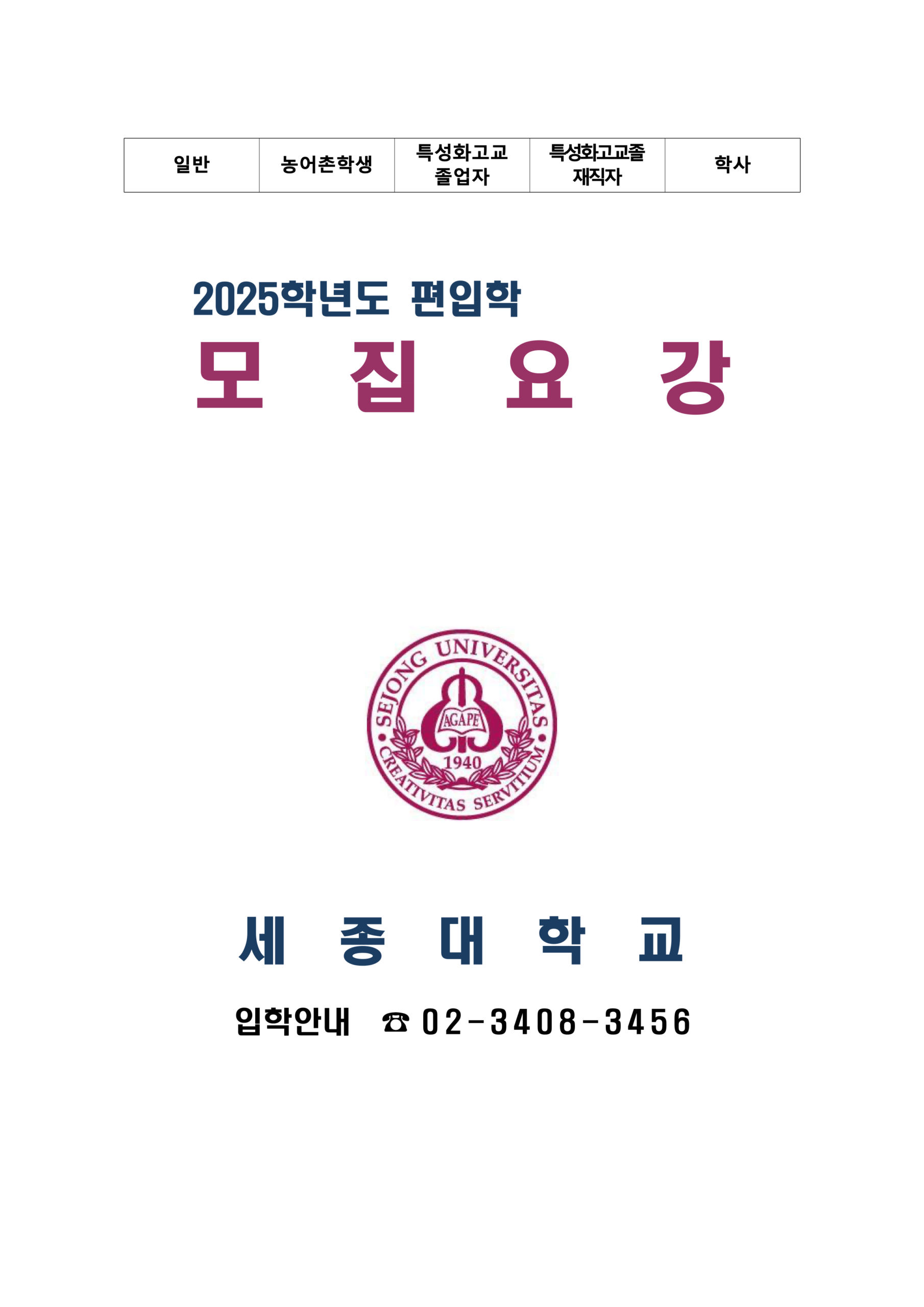 2025 세종대 편입요강