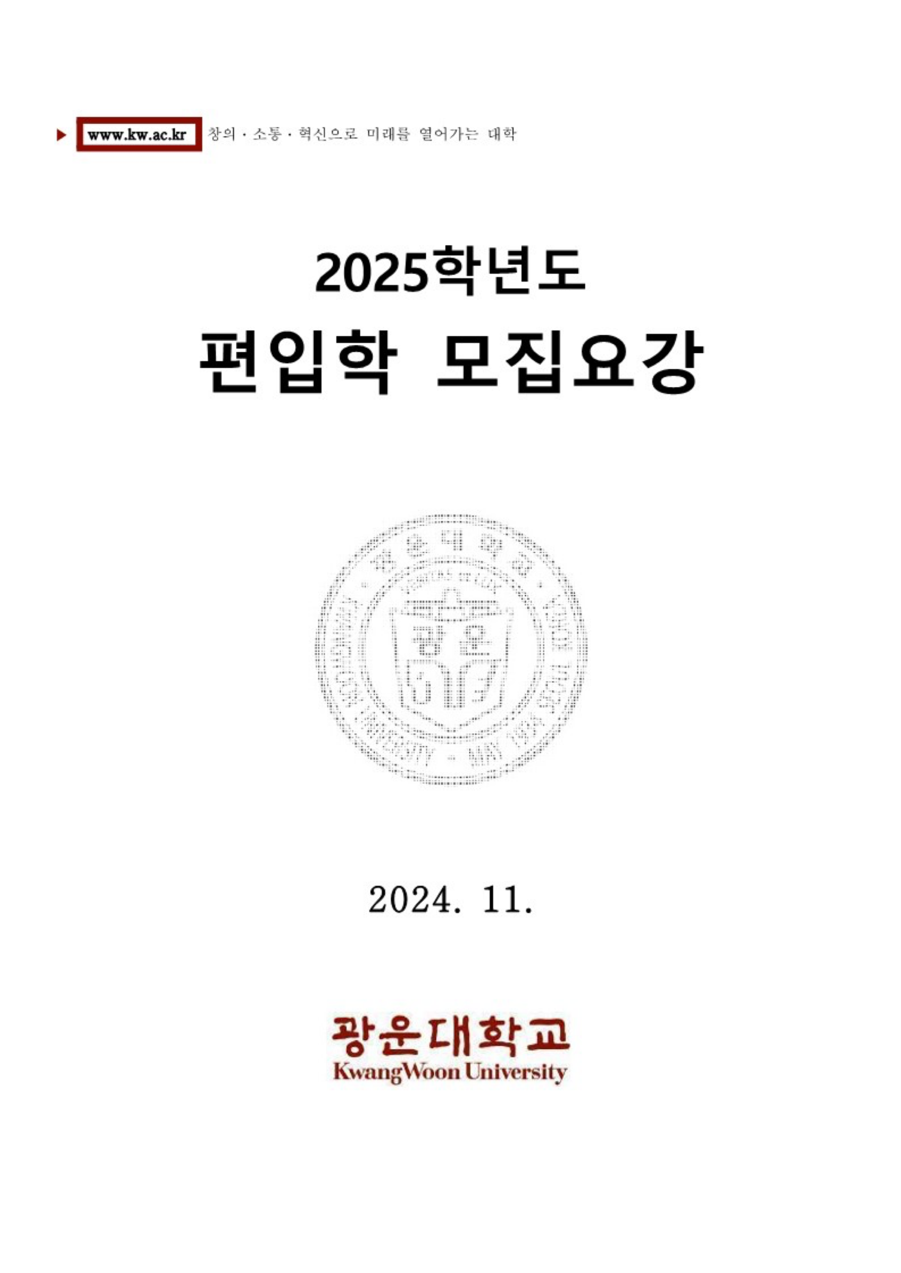 2025 광운대 편입요강