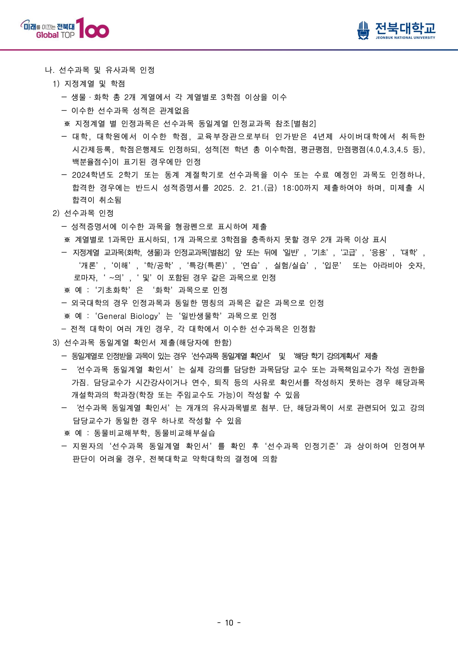 2025 전북대 편입요강