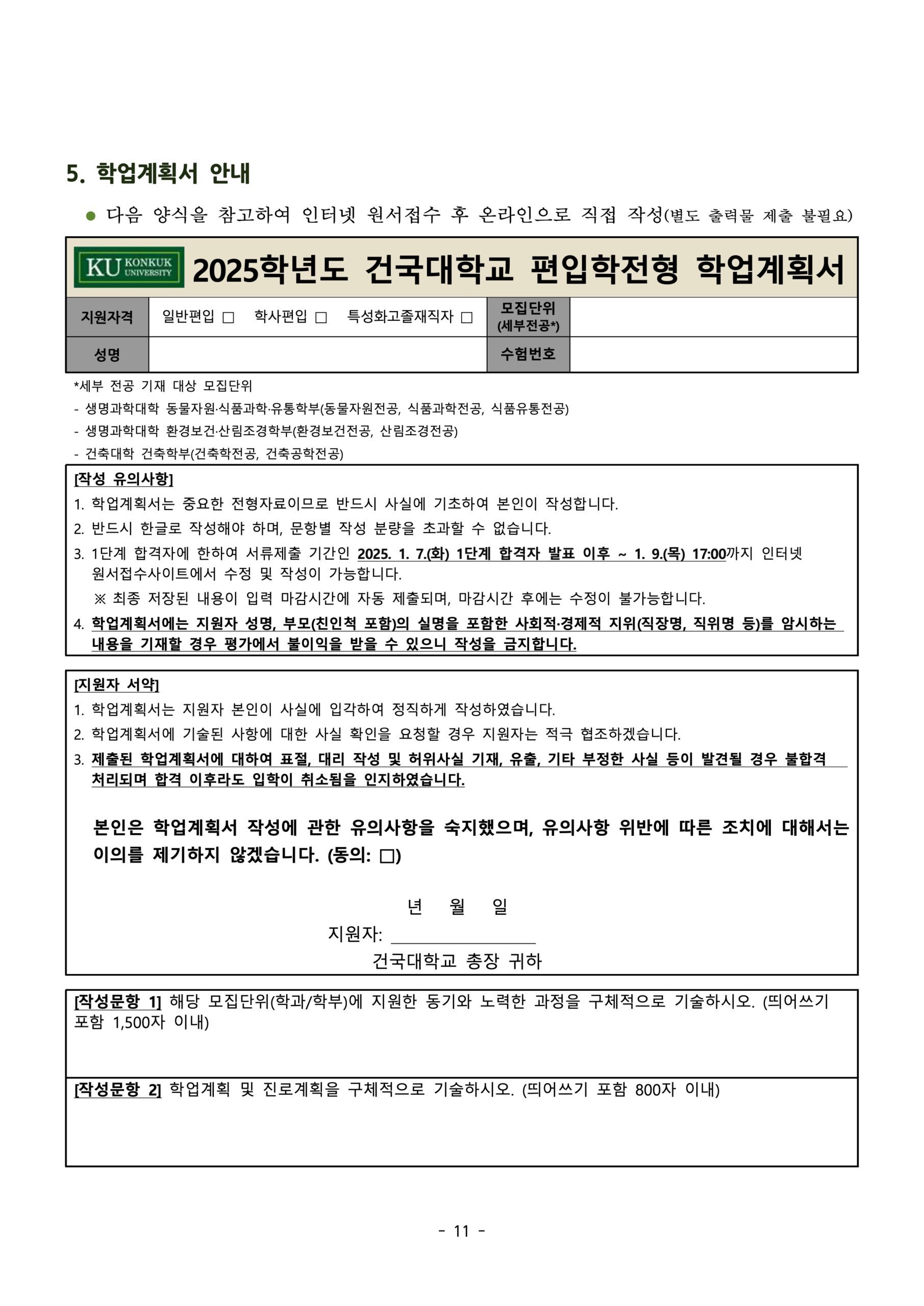 2025 건국대 편입 학업계획서