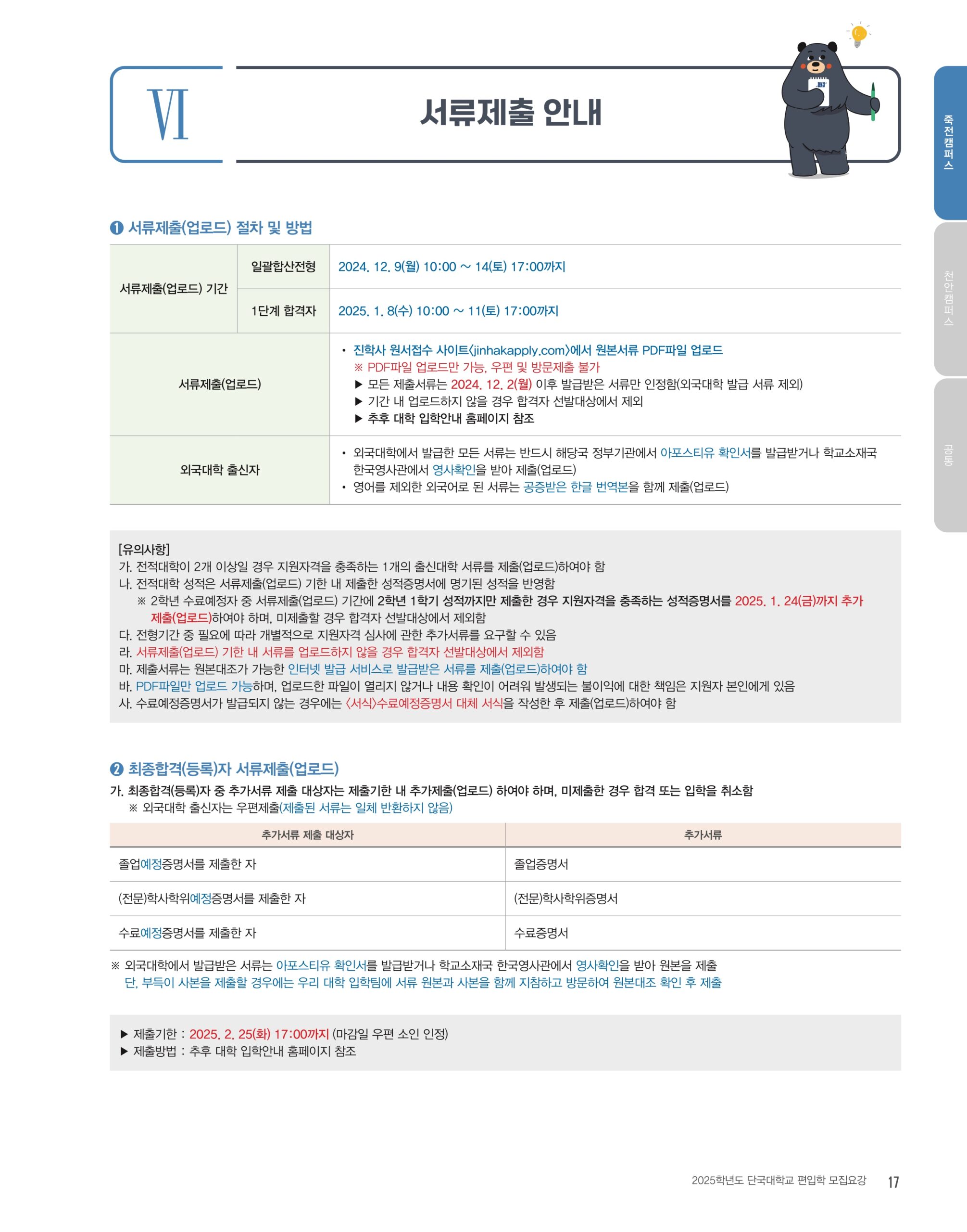 단국대 편입요강 2025학년도
