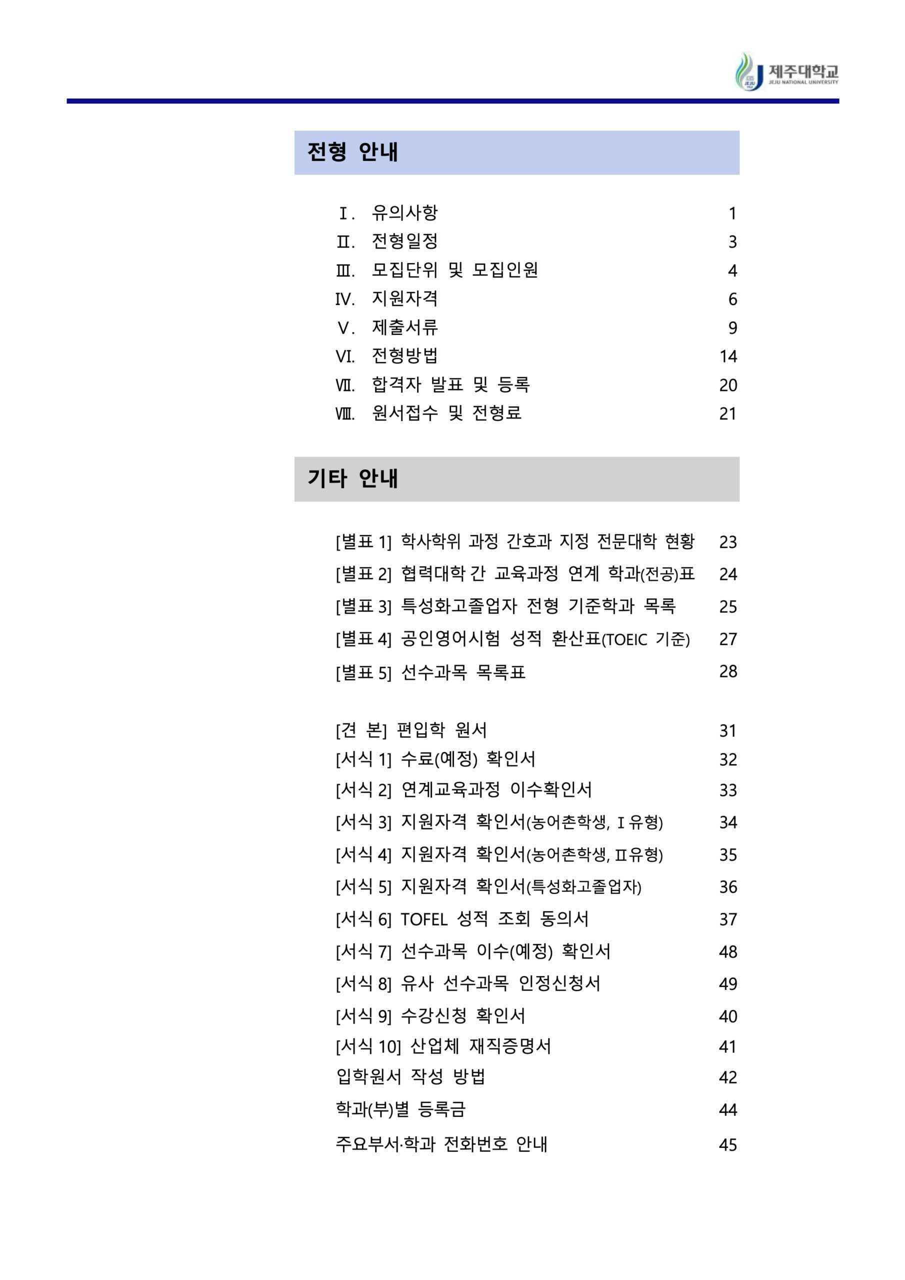 2024 제주대 편입요강