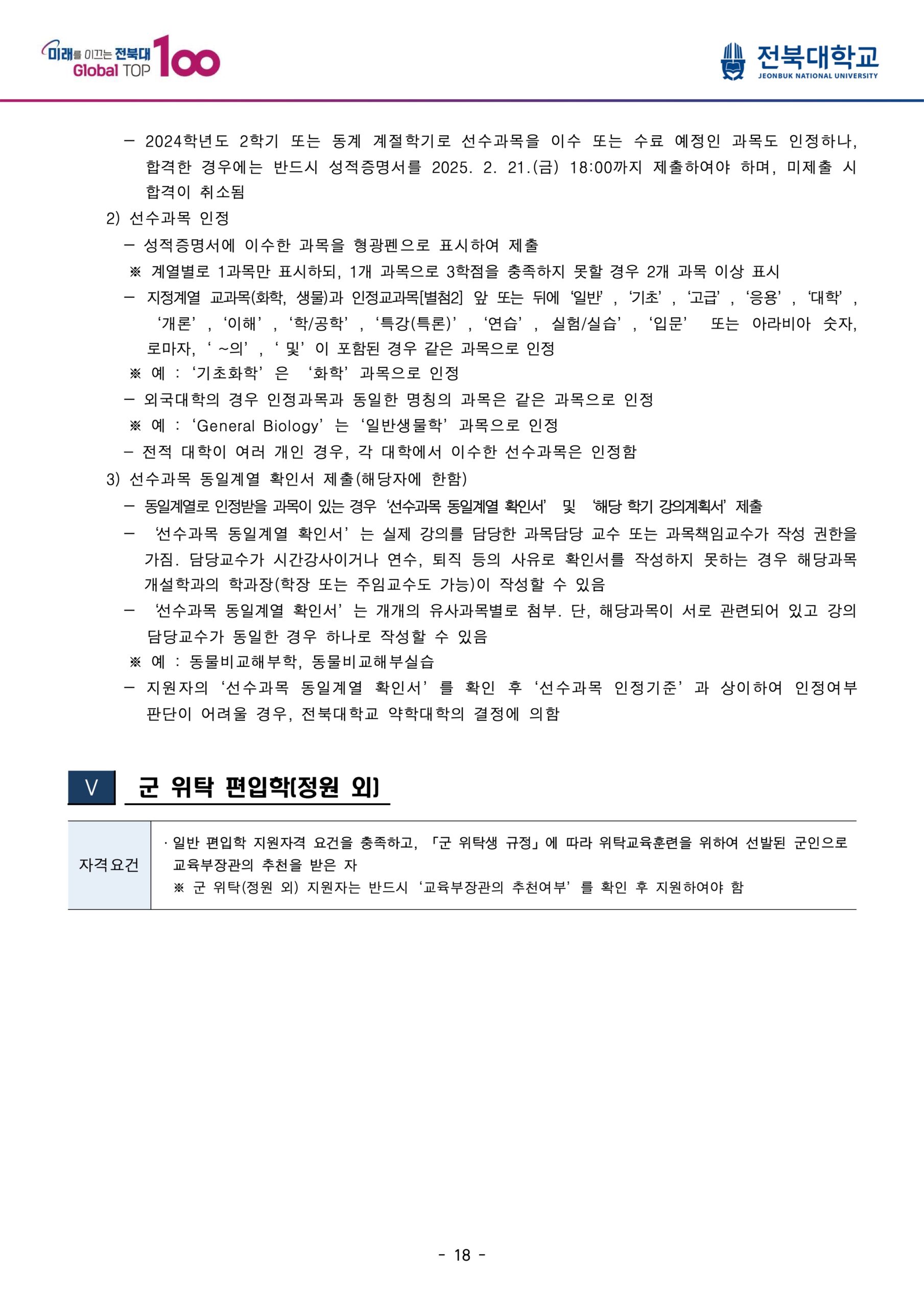 2025 전북대 편입요강
