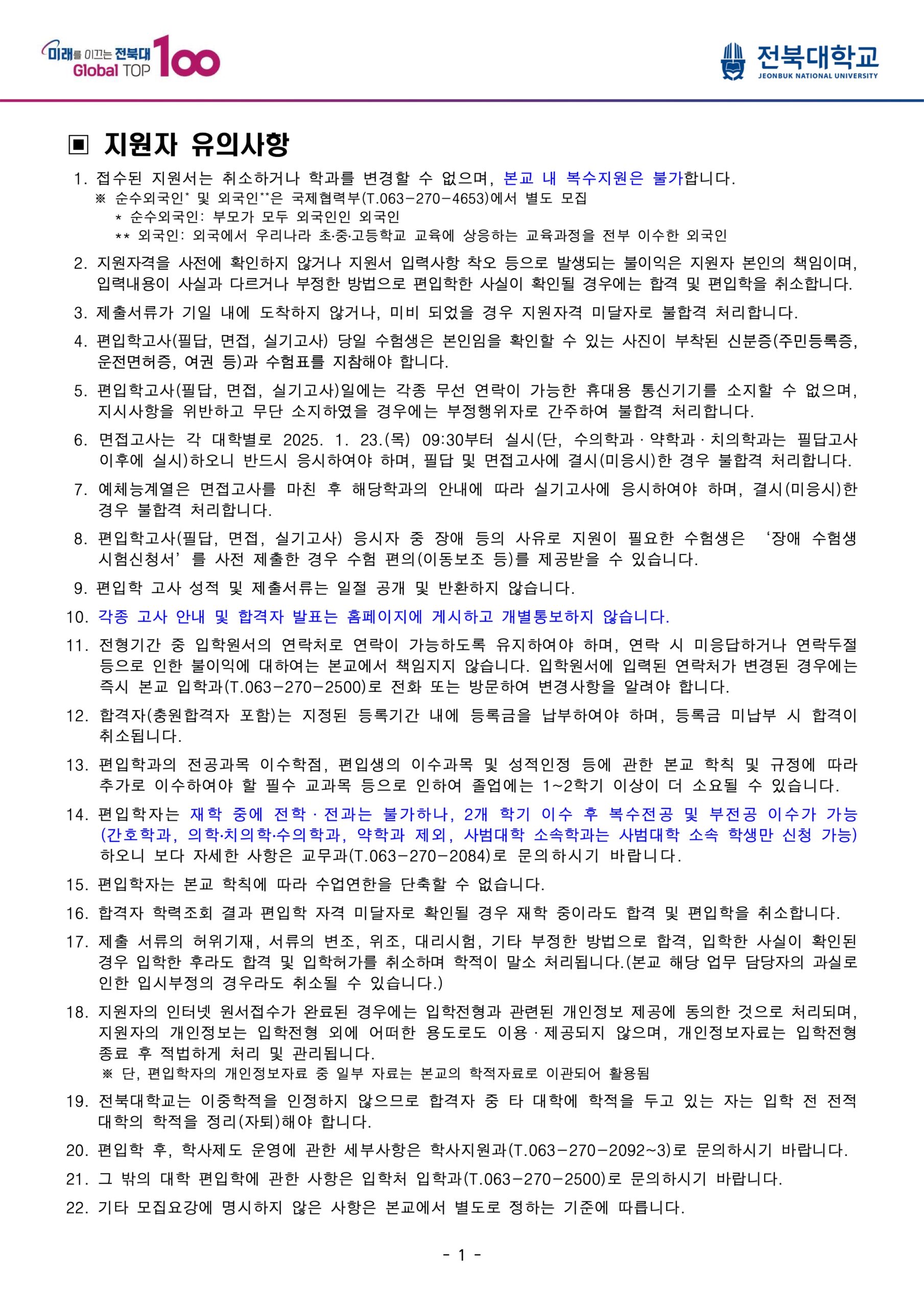 2025 전북대 편입요강