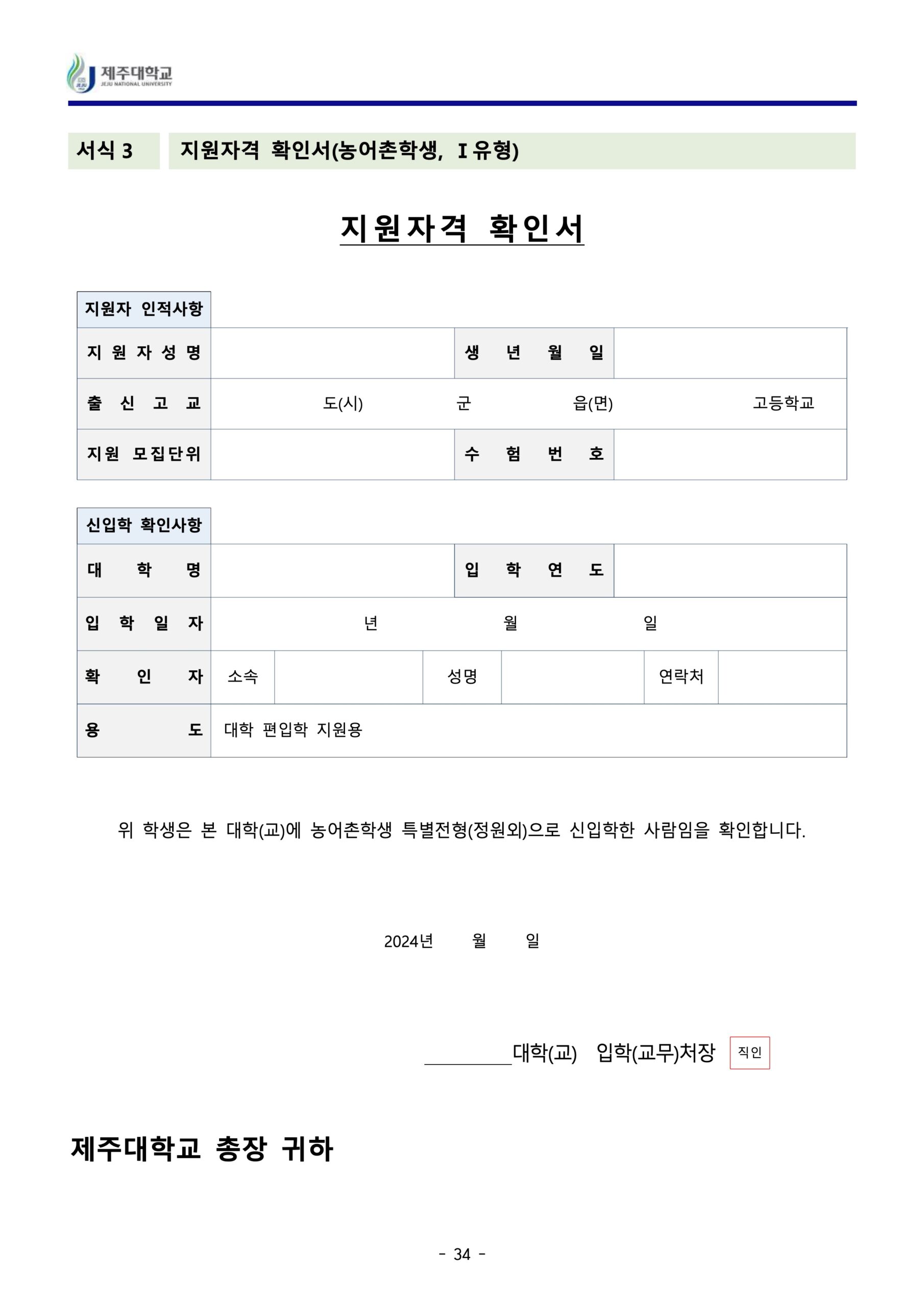2024 제주대 편입요강