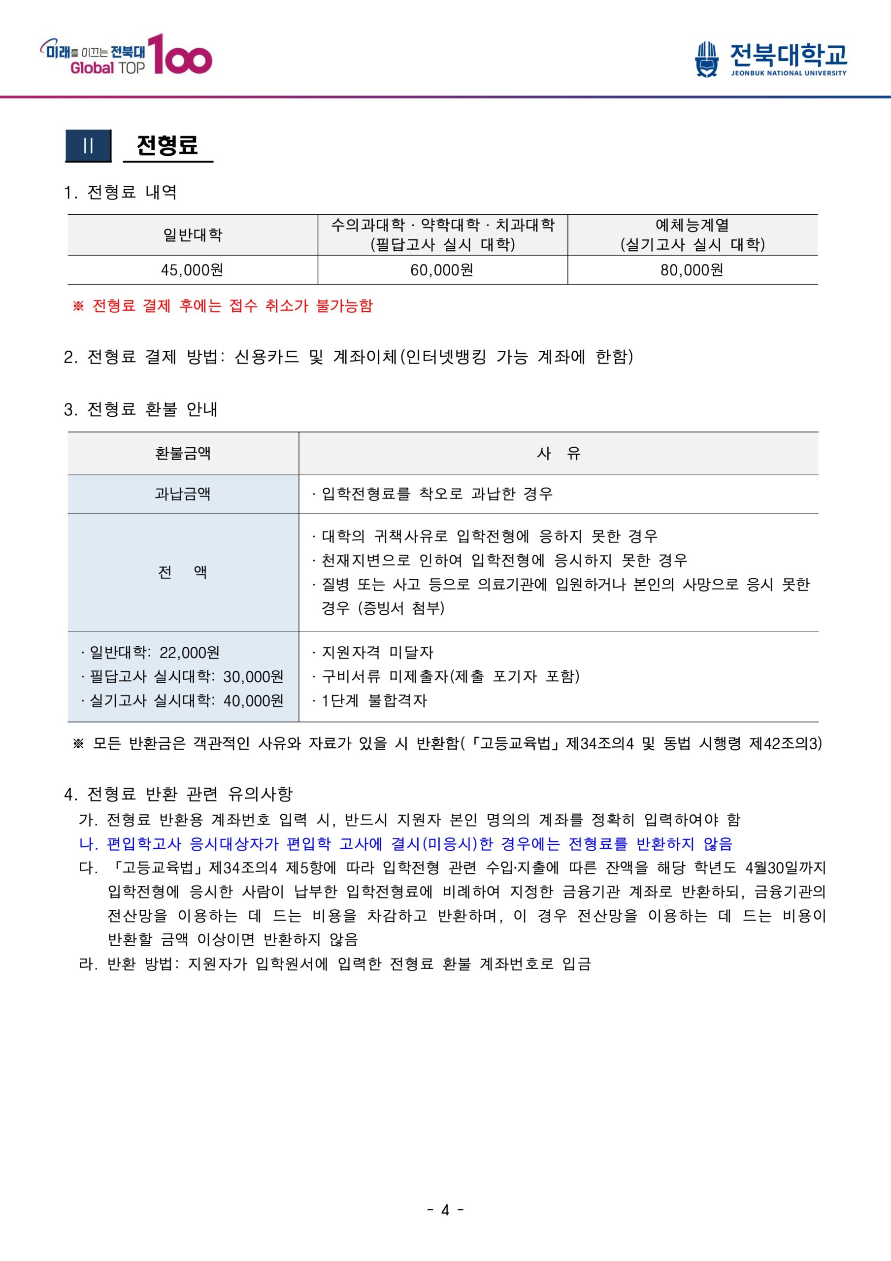 2025 전북대 편입요강