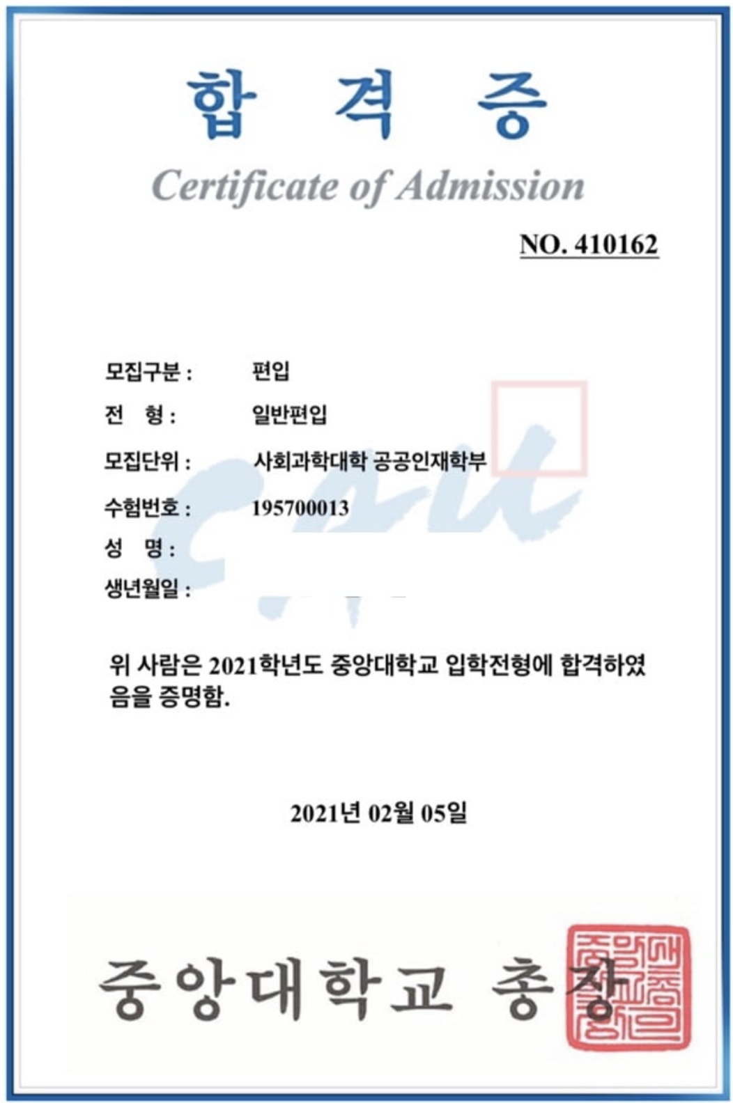 중앙대 공공인재 편입 합격증