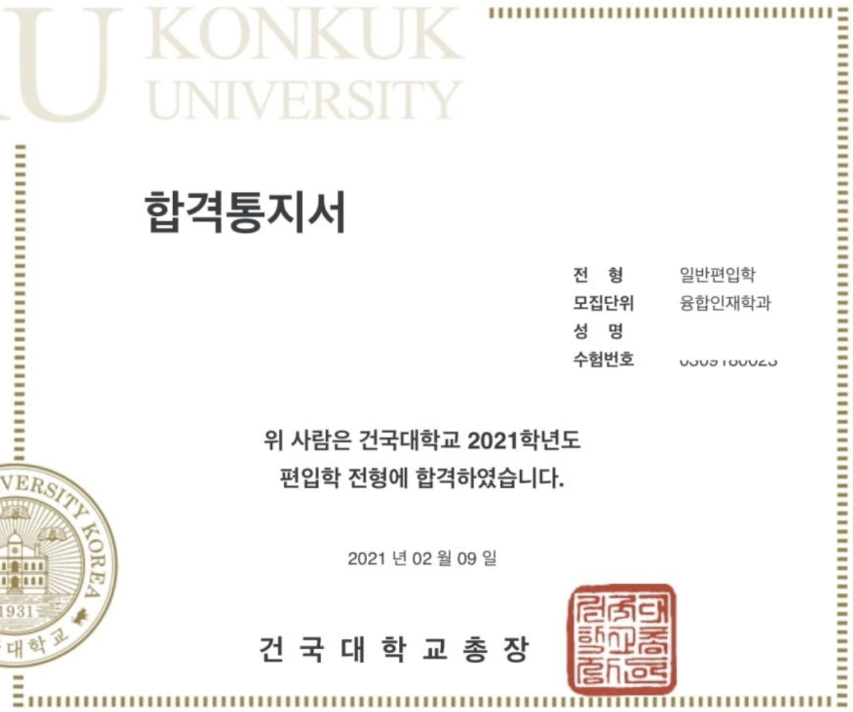 건국대 융합인재 편입 합격증