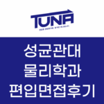 성균관대 편입면접 합격후기