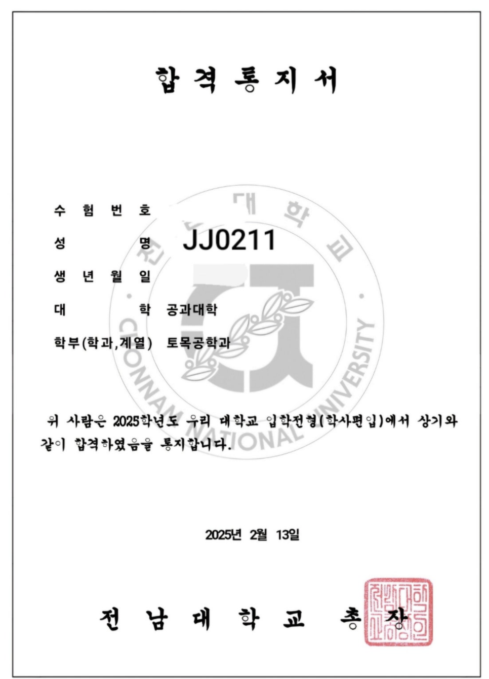 전남대 편입면접 후기 2025년 실제 질문부터 합격 방법까지 A to Z 토목공학과 · 자료 이미지 1