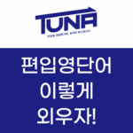편입영어단어