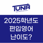 편입영어 난이도