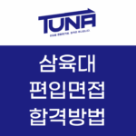 삼육대 편입면접