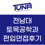 전남대 편입 면접