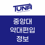 중앙대 약대 편입