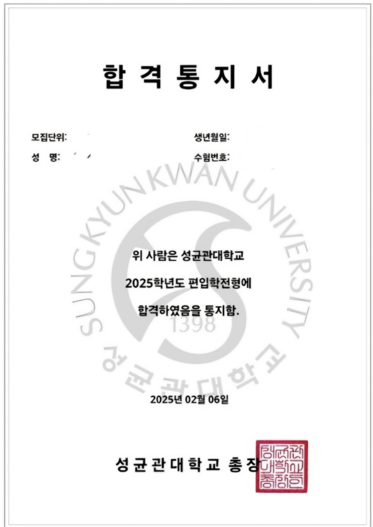 성균관대 편입 합격