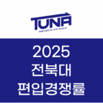 전북대 편입경쟁률