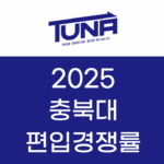 충북대 편입경쟁률