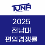 전남대 편입경쟁률