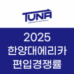 한양대에리카 편입경쟁률