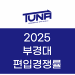 부경대 편입경쟁률