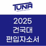 건국대 편입 자소서