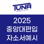 중앙대 편입 자소서