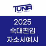 숙명여대 편입 자소서