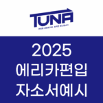 한양대 에리카 편입 자소서