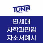 연세대 사학과 편입 자소서