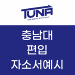충남대 편입 자소서