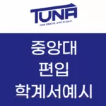 중앙대 편입 자소서