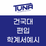 건국대 편입 자소서