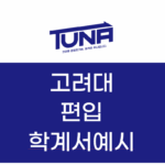 고려대 편입 학업계획서