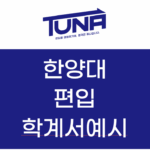 한양대 편입 자소서