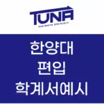 한양대 편입 자소서