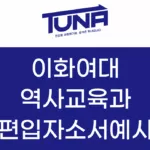 이화여대 역사교육과 편입