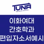 이화여대 간호학과 편입 자소서