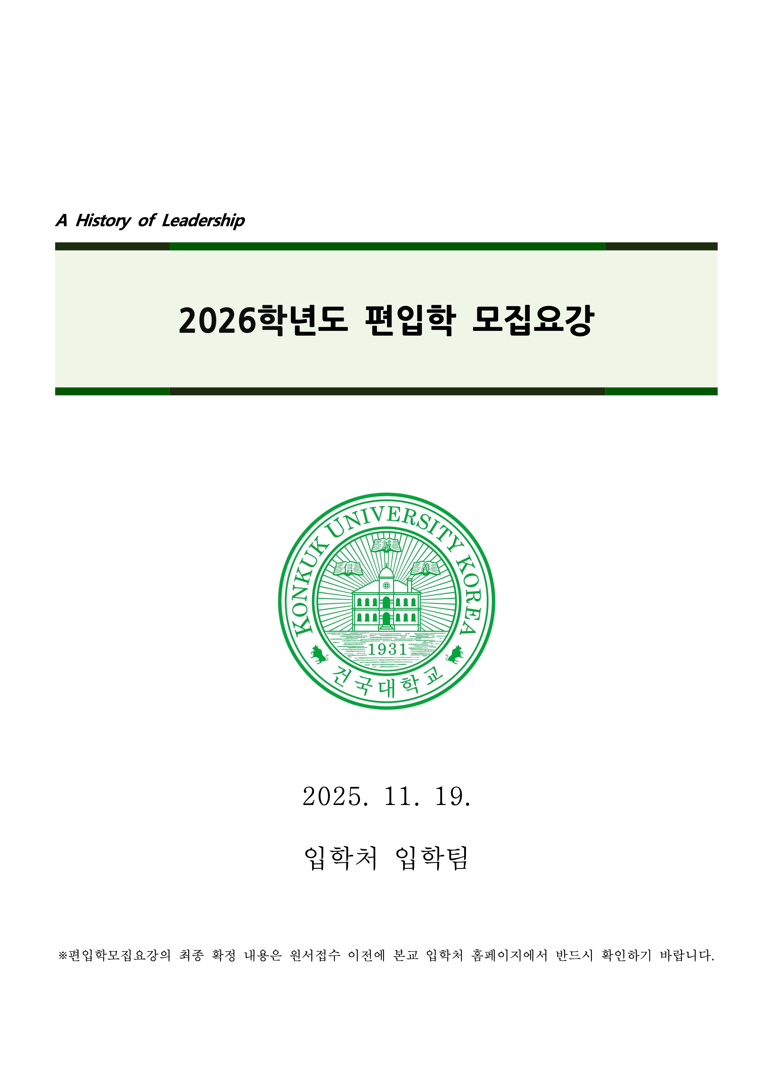 건국대 편입요강