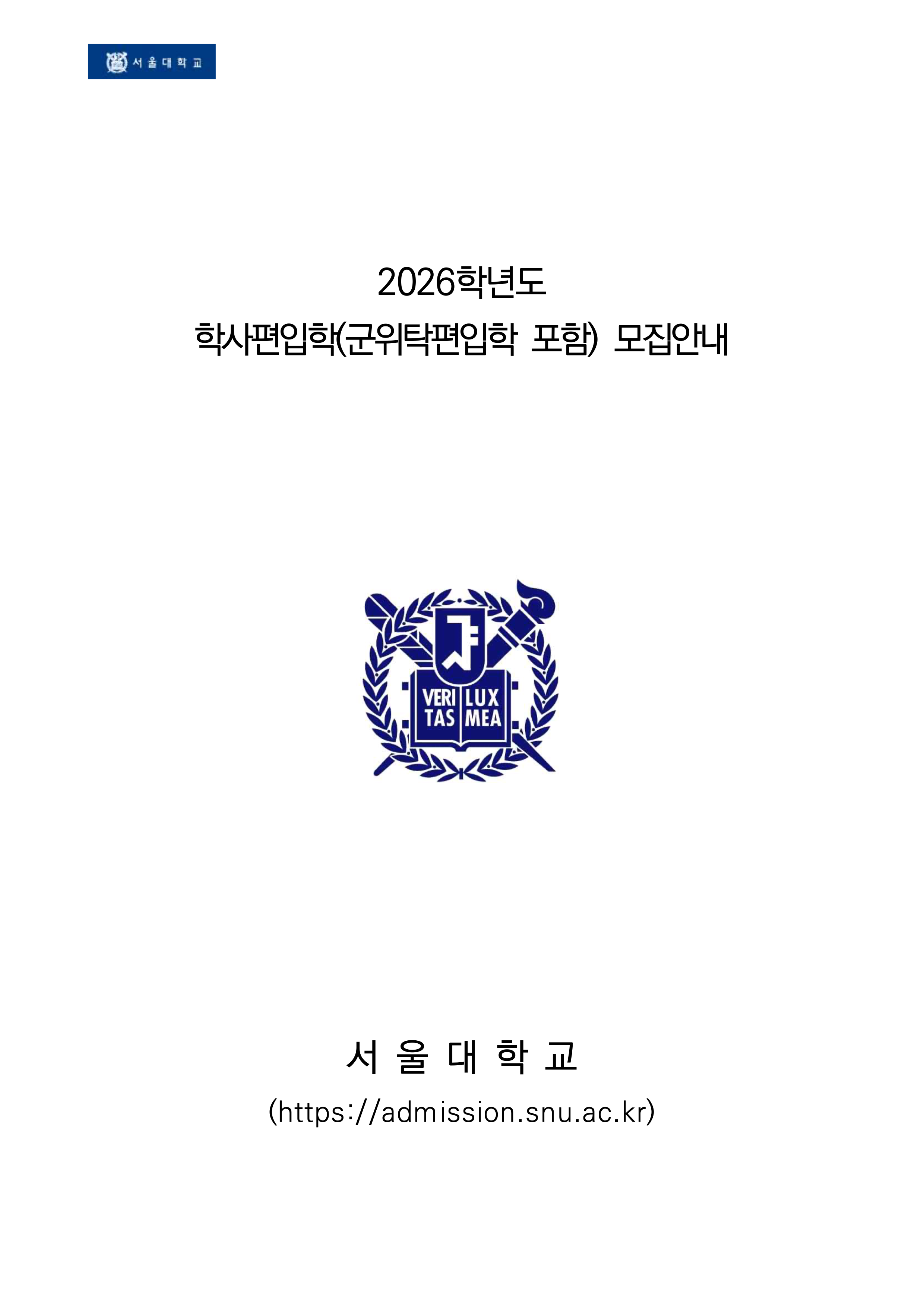 서울대 편입요강
