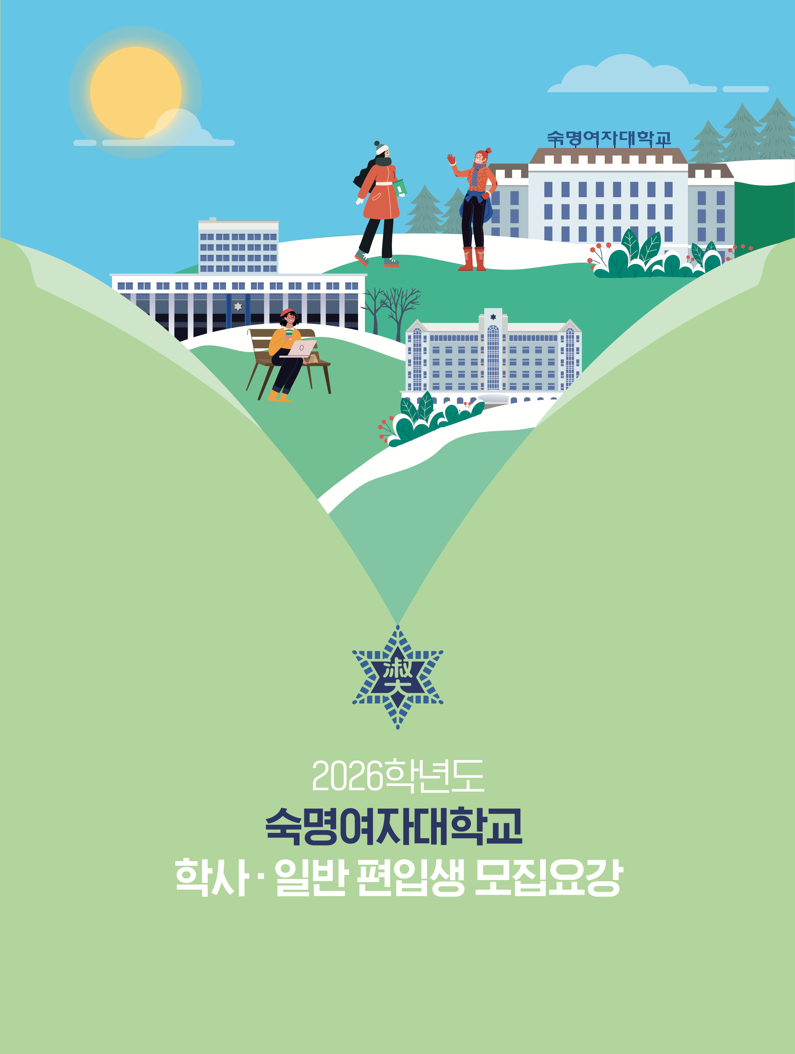 숙명여대 편입요강 2026학년도